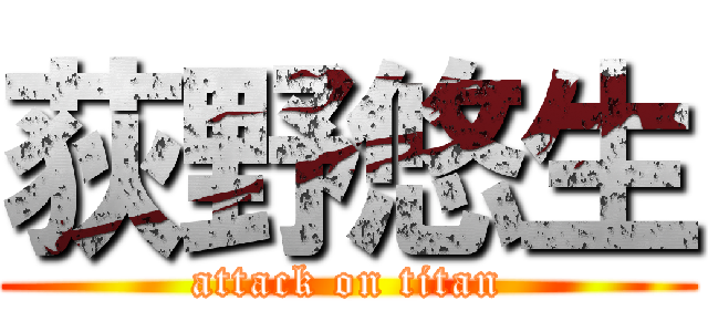 荻野悠生 (attack on titan)