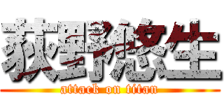 荻野悠生 (attack on titan)