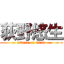 荻野悠生 (attack on titan)