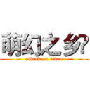萌幻之乡⚦ (attack on titan)