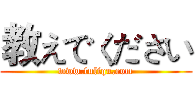 教えでください (www.fuliqu.com)