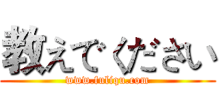 教えでください (www.fuliqu.com)