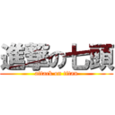 進撃の七頭 (attack on titan)