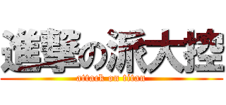 進撃の派大控 (attack on titan)