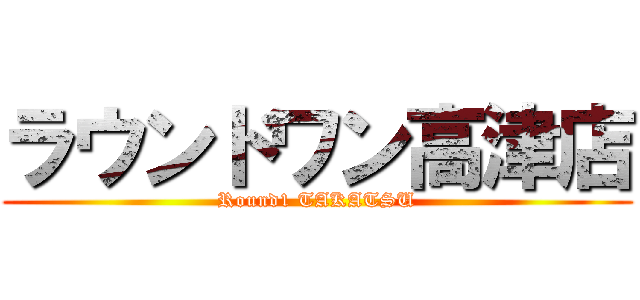 ラウンドワン高津店 (Round1 TAKATSU)