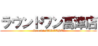 ラウンドワン高津店 (Round1 TAKATSU)