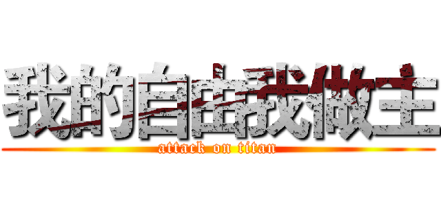 我的自由我做主 (attack on titan)