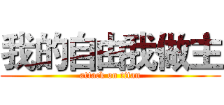 我的自由我做主 (attack on titan)