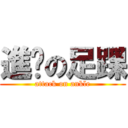 進擊の足踝 (attack on ankle)