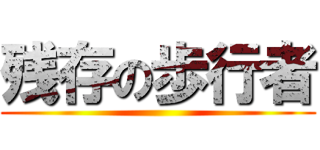 残存の歩行者 ()