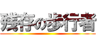 残存の歩行者 ()