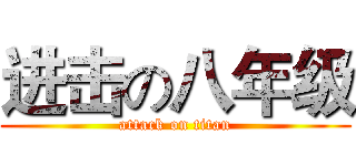 进击の八年级 (attack on titan)
