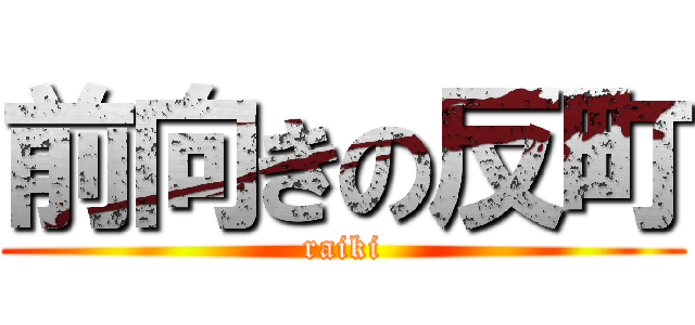 前向きの反町 (raiki)