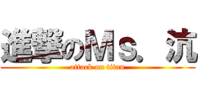 進撃のＭｓ．沆 (attack on titan)