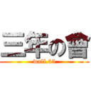 三年の會 (wall.35)