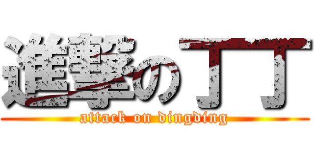 進撃の丁丁 (attack on dingding)