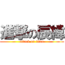 進撃の辰緯 (attack on titan)