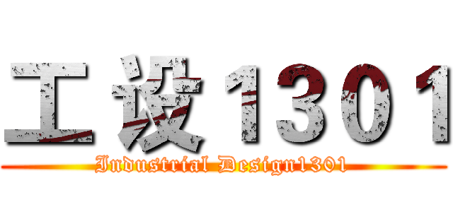 工 设１３０１ (Industrial Design1301)
