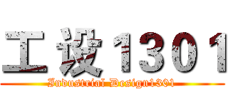 工 设１３０１ (Industrial Design1301)
