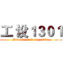 工 设１３０１ (Industrial Design1301)