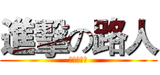 進擊の路人 (他好吃嗎？)
