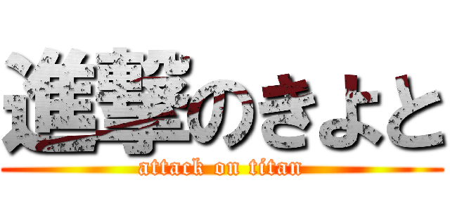 進撃のきよと (attack on titan)