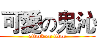 可愛の鬼沁 (attack on titan)