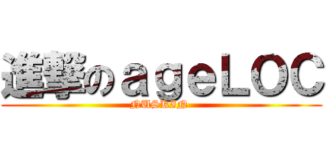 進撃のａｇｅＬＯＣ (NUSKIN )