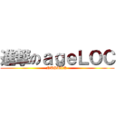 進撃のａｇｅＬＯＣ (NUSKIN )