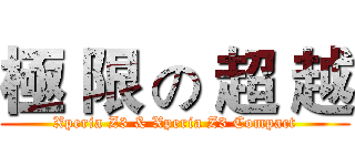極 限 の 超 越 (Xperia Z3 & Xperia Z3 Compact)