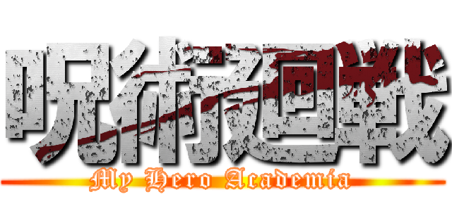 呪術廻戦 (My Hero Academia)