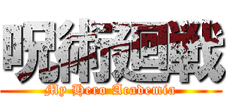 呪術廻戦 (My Hero Academia)