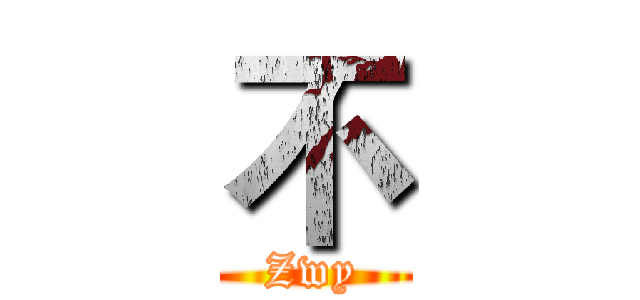 不 (Zwy)