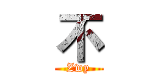 不 (Zwy)