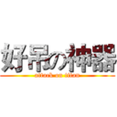 好吊の神器 (attack on titan)