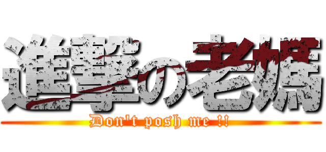 進撃の老媽 (Don\'t posh me !!)