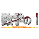 数学のⅠ (mathmatic)