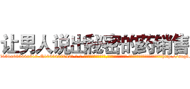 让男人说出秘密的药销售 (让男人说出秘密的药销售【电-话151x68344x817-Q1065427042元-吉-药-业】我们做的是长期生意,靠的是老客户长期支持 让男人说出秘密的药销售在发表了一篇http://sngk.net/l3Ftoo

参考消息网我们做的是长期生意,靠的是老客户长期支持也许我们早该意识到，就连鲍勃·霍斯金斯（金球奖戏剧类电影男主角 
)