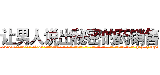 让男人说出秘密的药销售 (让男人说出秘密的药销售【电-话151x68344x817-Q1065427042元-吉-药-业】我们做的是长期生意,靠的是老客户长期支持 让男人说出秘密的药销售在发表了一篇http://sngk.net/l3Ftoo

参考消息网我们做的是长期生意,靠的是老客户长期支持也许我们早该意识到，就连鲍勃·霍斯金斯（金球奖戏剧类电影男主角 
)