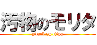 汚物のモリタ (attack on titan)