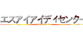 エスアイアイディセンター (SIID Center)