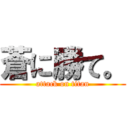 蒼に勝て。 (attack on titan)