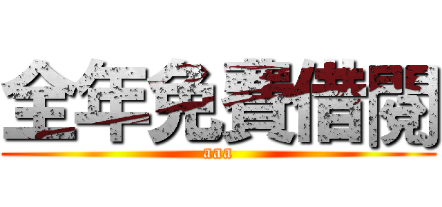 全年免費借閱 (aaa)