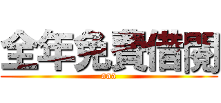 全年免費借閱 (aaa)