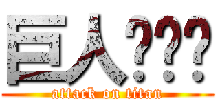 巨人喵喵喵 (attack on titan)