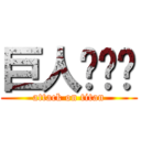 巨人喵喵喵 (attack on titan)