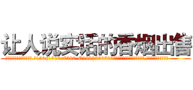 让人说实话的香烟出售 (让人说实话的香烟出售【电.话156x1318x7580-Q1991936399鑫宏药业】我们做的是长期生意,靠的是老客户长期支持
参考消息网2月20日报道 韩媒称，“剩女多、离婚率高的城市，房价一定会上涨。”这是中国经济学家金岩石2016年12月参加在上海举行的房地产相关论坛时说的话。
)