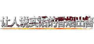 让人说实话的香烟出售 (让人说实话的香烟出售【电.话156x1318x7580-Q1991936399鑫宏药业】我们做的是长期生意,靠的是老客户长期支持
参考消息网2月20日报道 韩媒称，“剩女多、离婚率高的城市，房价一定会上涨。”这是中国经济学家金岩石2016年12月参加在上海举行的房地产相关论坛时说的话。
)