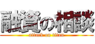 融資の相談 (attack on titan)