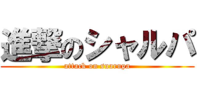 進撃のシャルパ (attack on suarupa)